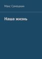 Наша жизнь
