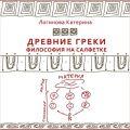 12. Древнегреческие философы. Софисты