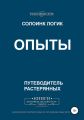 Опыты