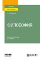 Философия 6-е изд., пер. и доп. Учебник и практикум для вузов