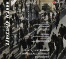 Альтернативный глобализационный сценарий