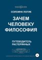 Зачем человеку философия