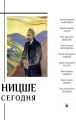 Ницше сегодня