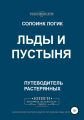 Льды и пустыня