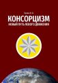 Консорцизм. Новый путь левого движения