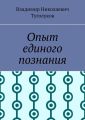 Опыт единого познания