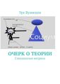 Очерк о Теории. Специальные вопросы