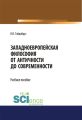 Западноевропейская философия от античности до современности