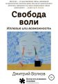 Свобода воли. Иллюзия или возможность