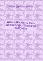 Два варианта 100-двухвариантностей Бейсика. Книга 1