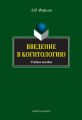 Введение в когитологию. Учебное пособие