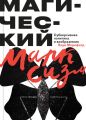 Магический Марксизм. Субверсивная Политика и воображение