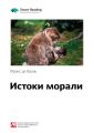 Ключевые идеи книги: Истоки морали. В поисках человеческого у приматов. Франс де Вааль