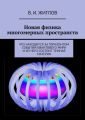 Новая физика многомерных пространств. Что находится за горизонтом событий квантового мира и из чего состоит темная материя