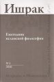 Ишрак. Ежегодник исламской философии №1, 2010 / Ishraq. Islamic Philosophy Yearbook №1, 2010