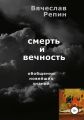 Смерть и вечность. Обобщение новейших знаний