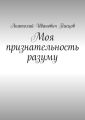 Моя признательность разуму