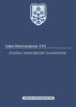 Основы планетарной психометрии