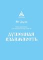 Душевная взаимность. Книга-практикум для индивидуальных занятий