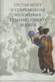 Густав Шпет и современная философия гуманитарного знания