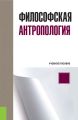 Философская антропология