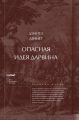 Опасная идея Дарвина: Эволюция и смысл жизни