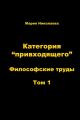 Категория «привходящего». Том 1