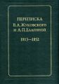 Переписка В.А.Жуковского и А.П.Елагиной: 1813–1852