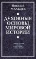 Духовные основы мировой истории