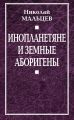 Инопланетяне и земные аборигены. Перспективы межпланетной экспансии и бессмертия