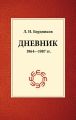 Дневник (1964-1987)