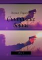 Синтаксис войны. Том 1