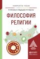 Философия религии. Учебное пособие для академического бакалавриата