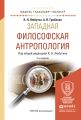 Западная философская антропология 2-е изд., испр. и доп. Учебное пособие для бакалавриата и магистратуры