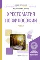 Хрестоматия по философии в 2 ч. Часть 1. Учебное пособие