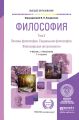 Философия в 2 т. Том 2. Основы философии. Социальная философия. Философская антропология 7-е изд., пер. и доп. Учебник и практикум для вузов