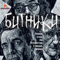 Битники. Великий отказ, или Путешествие в поисках Америки