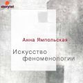 Искусство феноменологии
