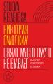 Свято место пусто не бывает: история советского атеизма