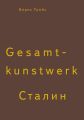 Gesamtkunstwerk 