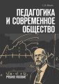 Педагогика и современное общество. Учебное пособие