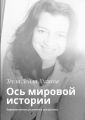 Ось мировой истории. Авраамические религии и век разума