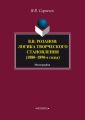В. В. Розанов: логика творческого становления (1880–1890-е годы)