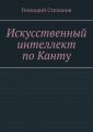 Искусственный интеллект по Канту