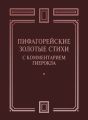 Пифагорейские Золотые стихи с комментарием Гиерокла