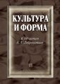 Культура и форма. К 60-летию А. Л. Доброхотова