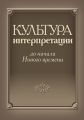 Культура интерпретации до начала Нового времени