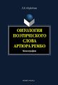 Онтология поэтического слова Артюра Рембо