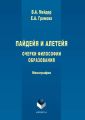Пайдейя и алетейя. Очерки философии образования