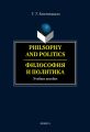 Philosophy and Politics. Философия и политика: учебное пособие